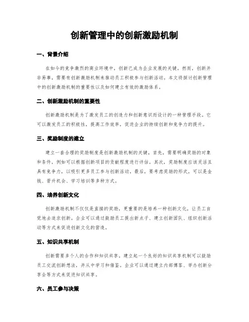 创新管理中的创新激励机制