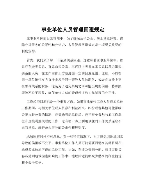 事业单位人员管理回避规定