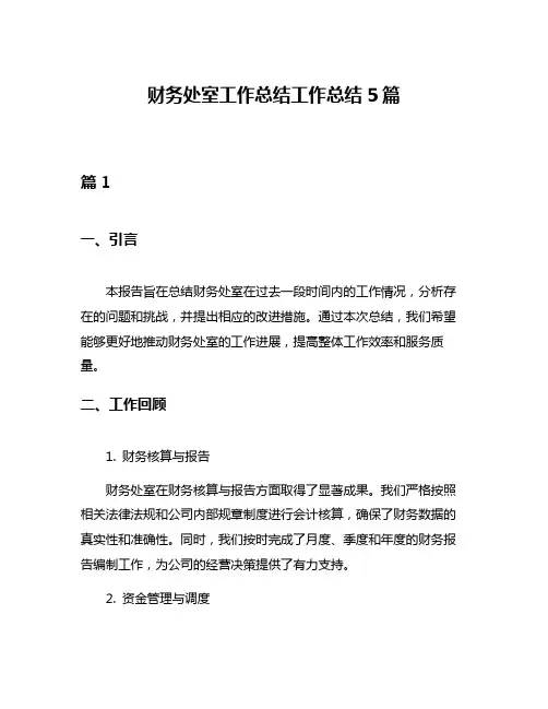 财务处室工作总结工作总结5篇