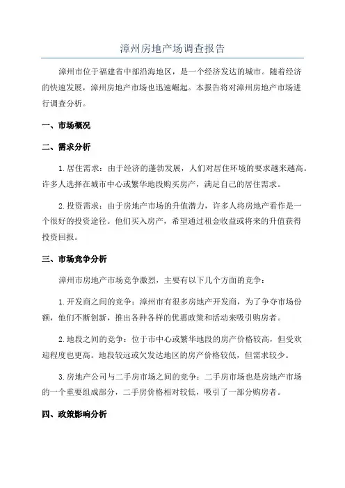 漳州房地产场调查报告