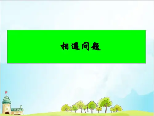 六年级下册数学年河南省小升初行程问题——相遇问题北师大版