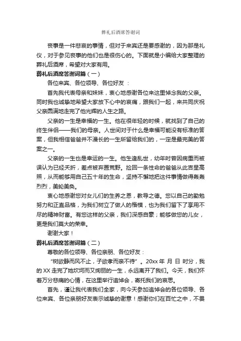 葬礼后酒席答谢词_答谢词_