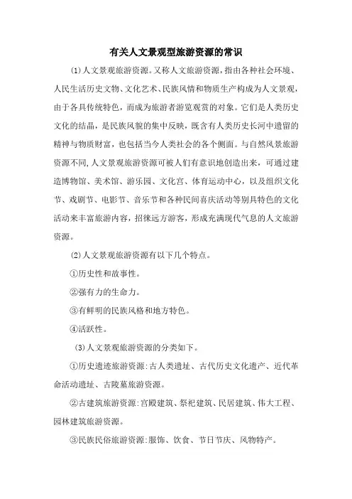 有关人文景观型旅游资源的常识