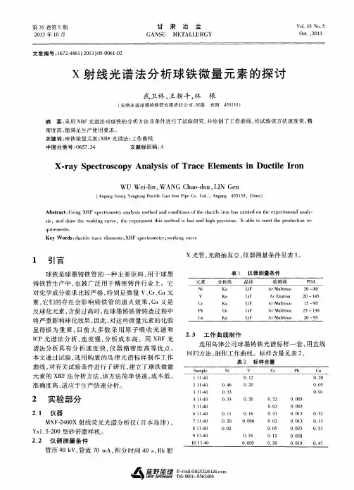 X射线光谱法分析球铁微量元素的探讨