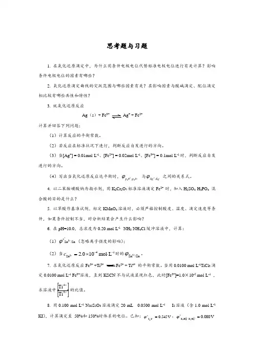 氧化还原滴定思考题与习题