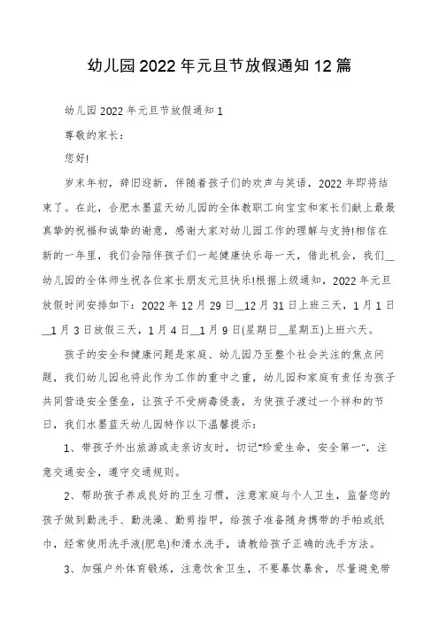 幼儿园2022年元旦节放假通知12篇