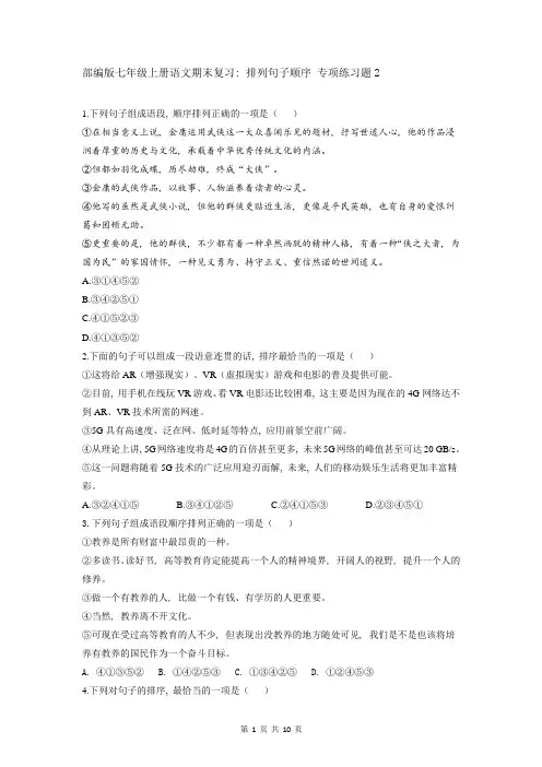 部编版七年级上册语文期末复习：排列句子顺序 专项练习题2(含答案解析)