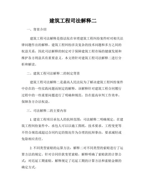 建筑工程司法解释二