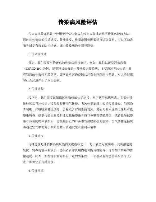 传染病风险评估