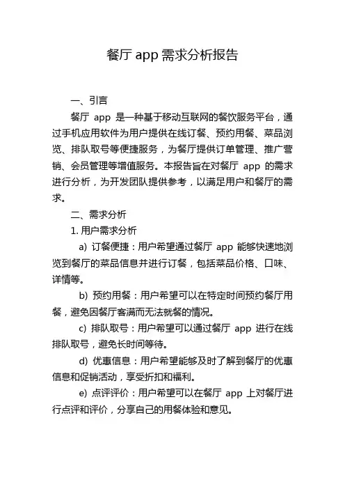 餐厅app需求分析报告