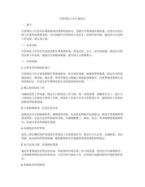 军营绿化工作计划范文