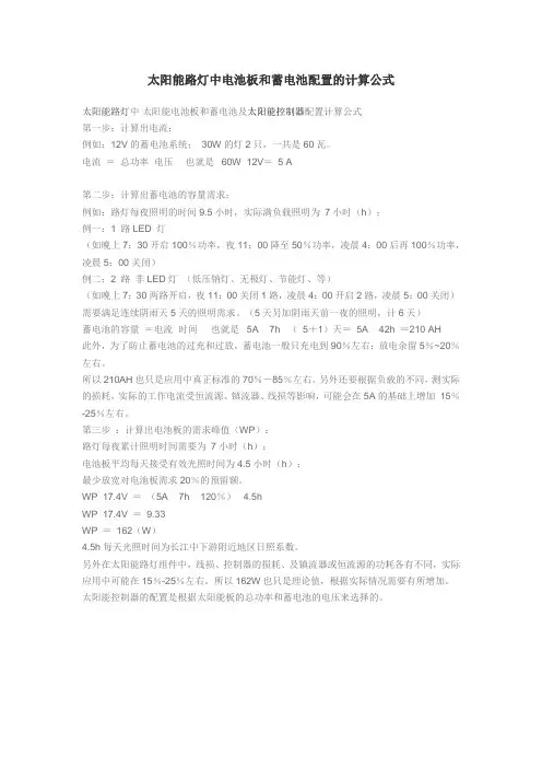 太阳能路灯中电池板和蓄电池配置的计算公式