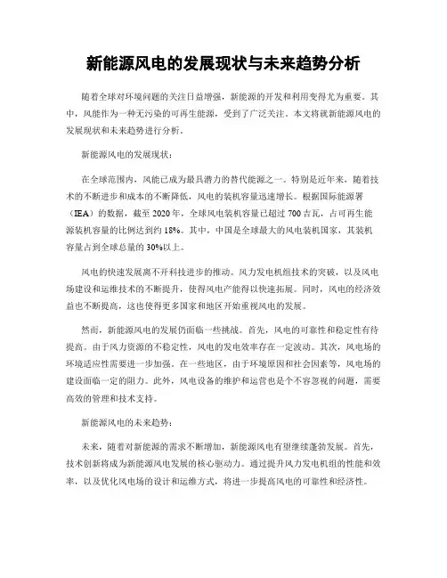 新能源风电的发展现状与未来趋势分析