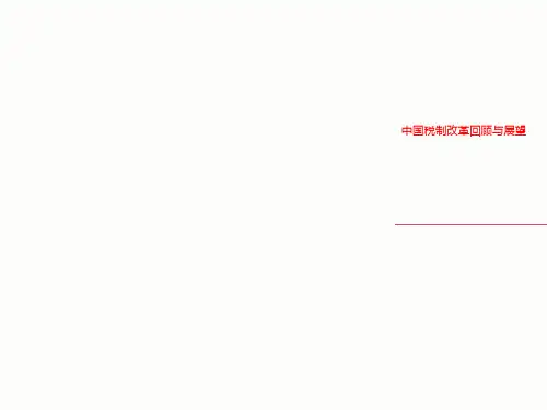中国税制改革回顾与展望
