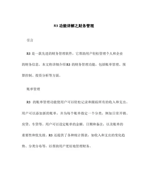 R3功能详解之财务管理