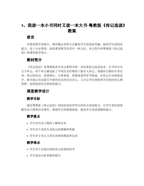 3、我读一本小书同时又读一本大书-粤教版《传记选读》教案
