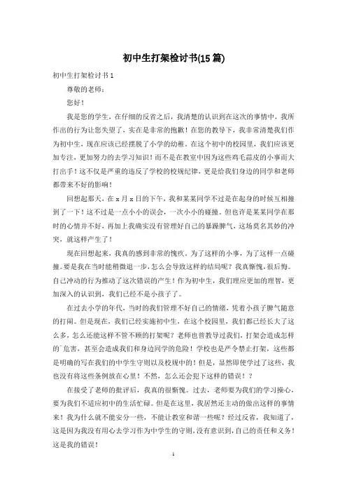 初中生打架检讨书(15篇)