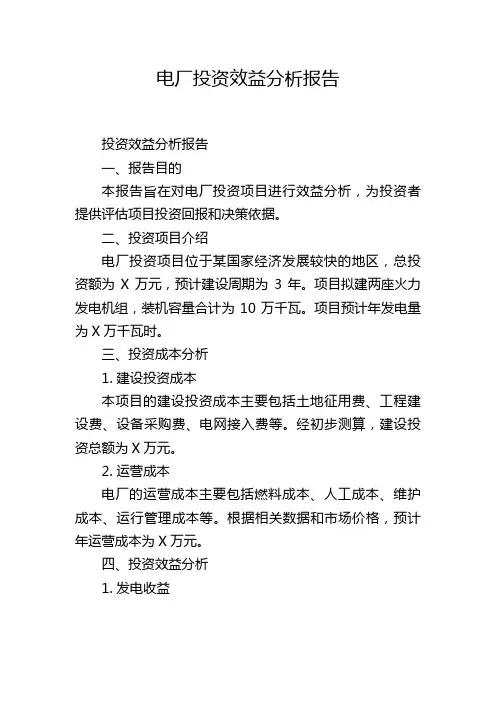 电厂投资效益分析报告,1200字