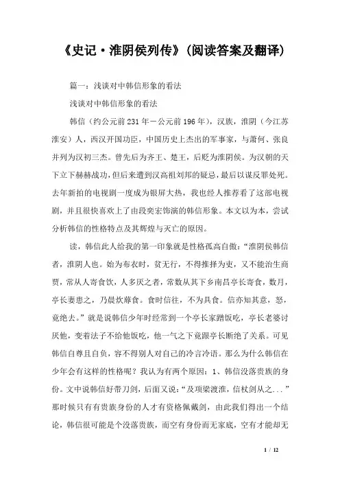 《史记·淮阴侯列传》(阅读答案及翻译)
