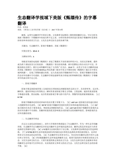 生态翻译学视域下美版《甄缳传》的字幕翻译    