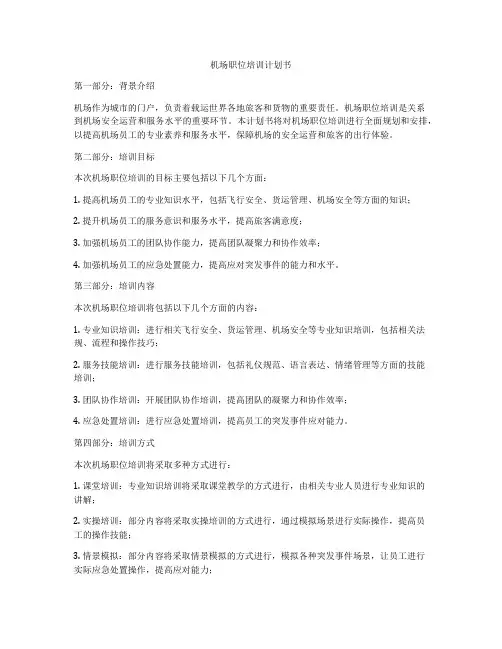 机场职位培训计划书