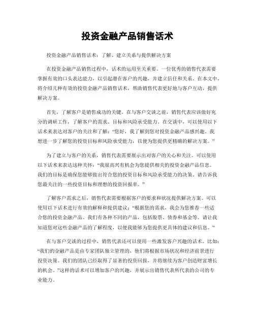 投资金融产品销售话术