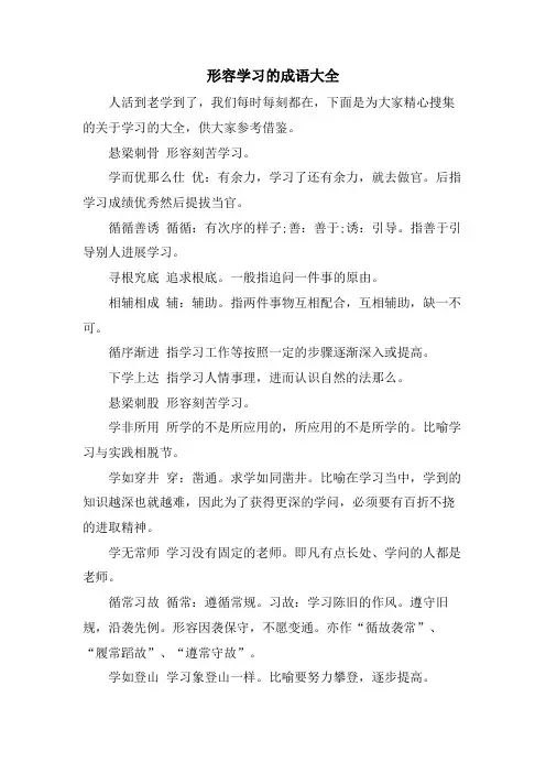 形容学习的成语大全
