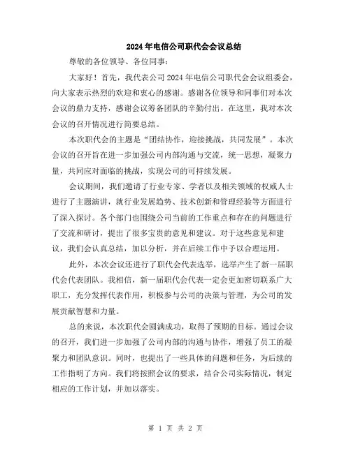 2024年电信公司职代会会议总结