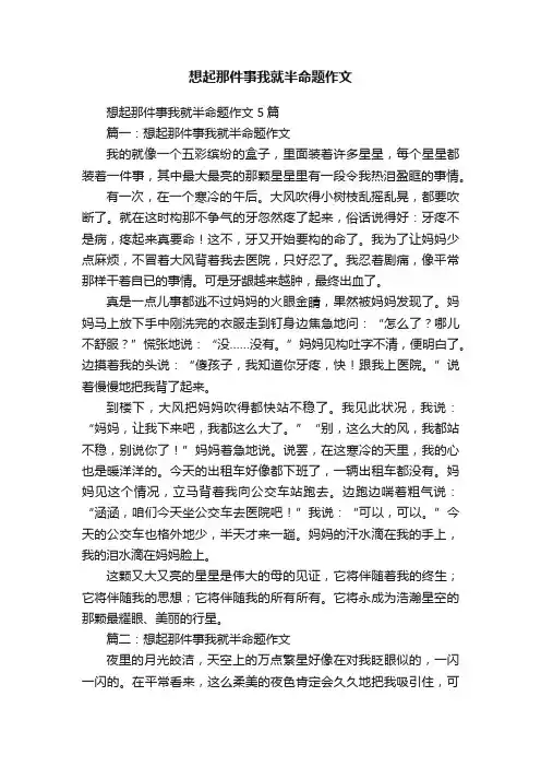 想起那件事我就半命题作文