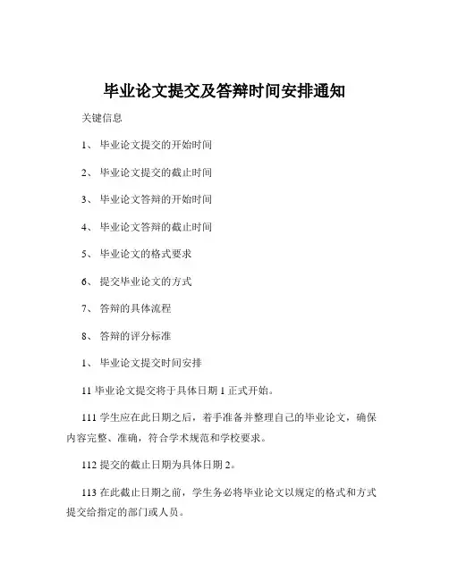 毕业论文提交及答辩时间安排通知