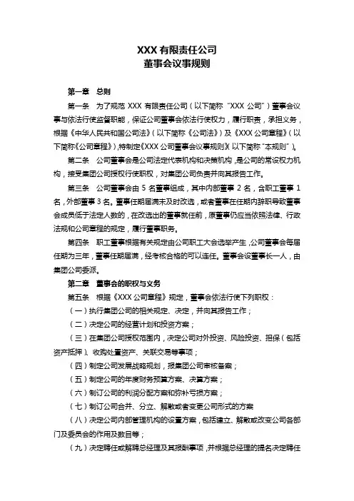 XXX公司董事会议事规则