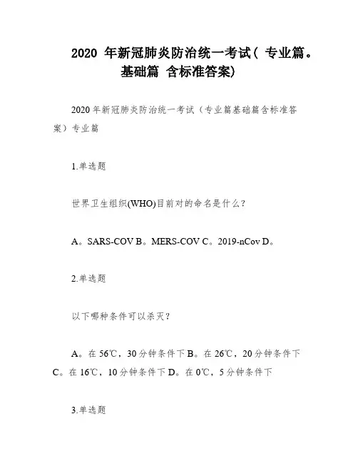2020年新冠肺炎防治统一考试( 专业篇。基础篇 含标准答案)