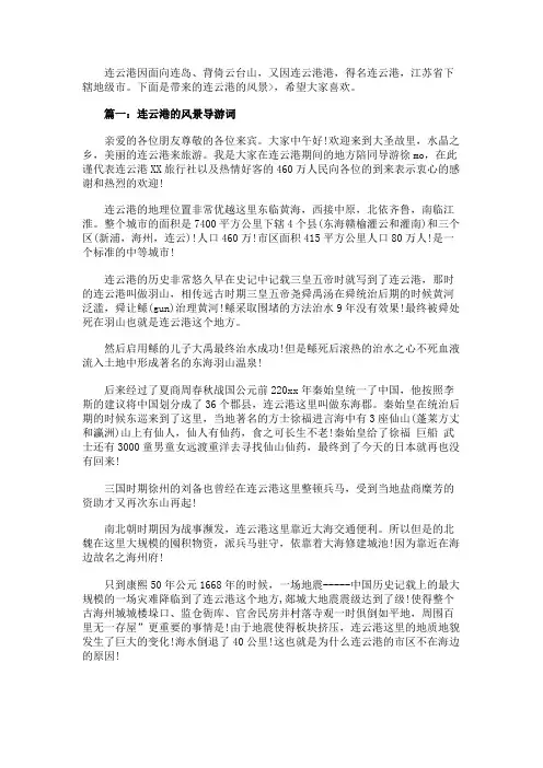 连云港的风景导游词3篇