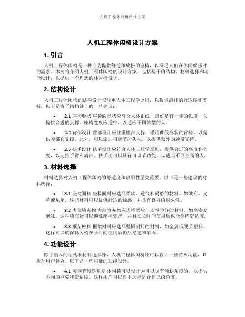 人机工程休闲椅设计方案