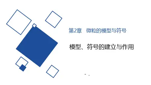 《模型、符号的建立与作用》PPT课件