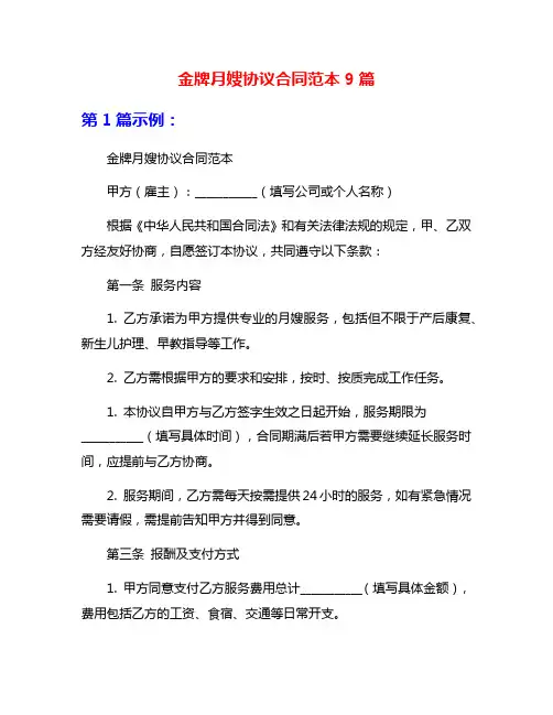 金牌月嫂协议合同范本9篇