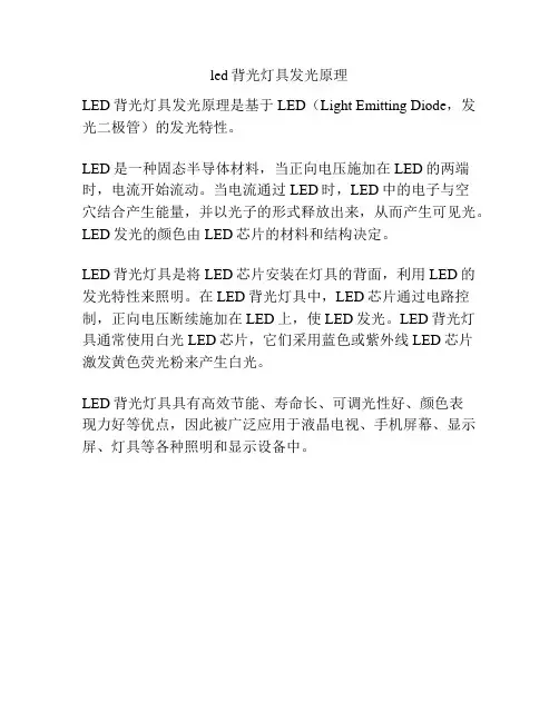 led背光灯具发光原理