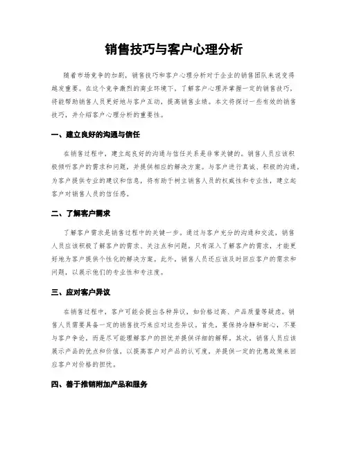 销售技巧与客户心理分析