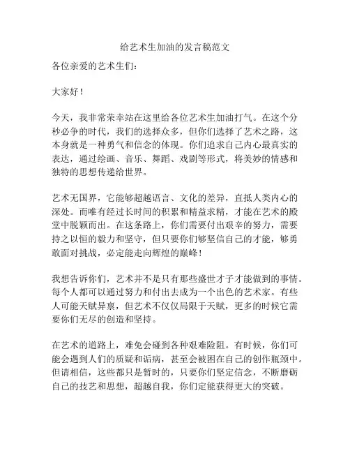 给艺术生加油的发言稿范文
