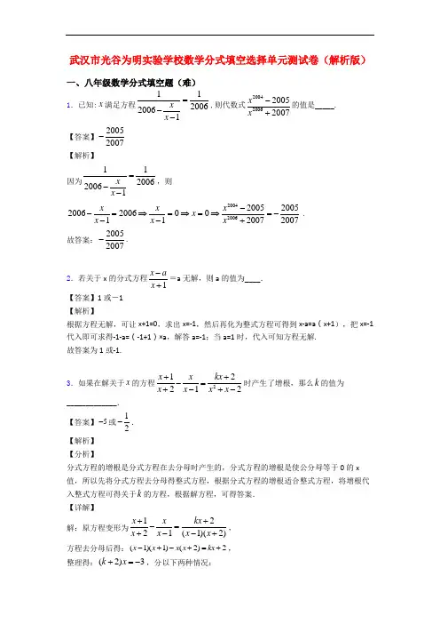 武汉市光谷为明实验学校数学分式填空选择单元测试卷(解析版)