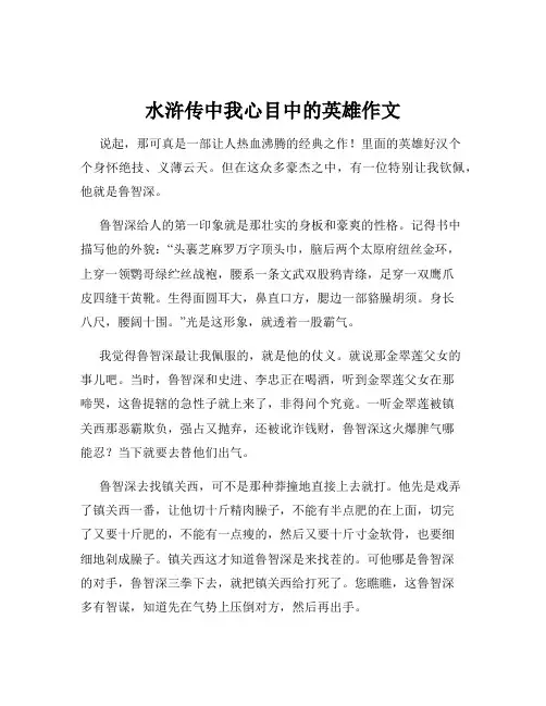 水浒传中我心目中的英雄作文