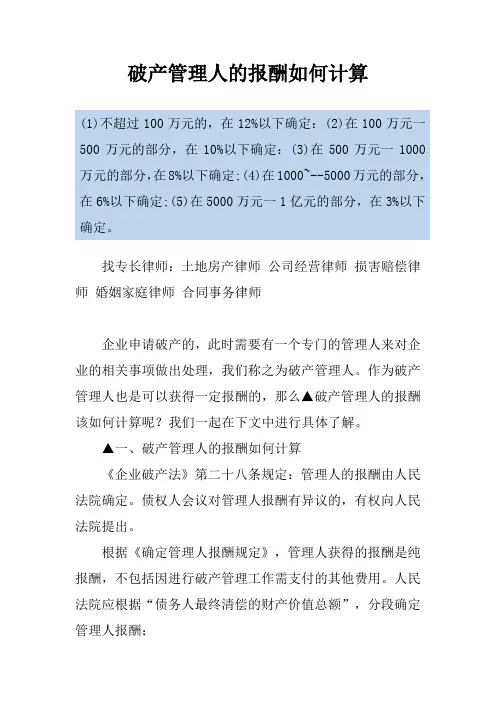 破产管理人的报酬如何计算