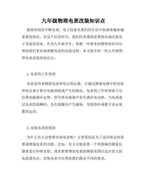 九年级物理电表改装知识点
