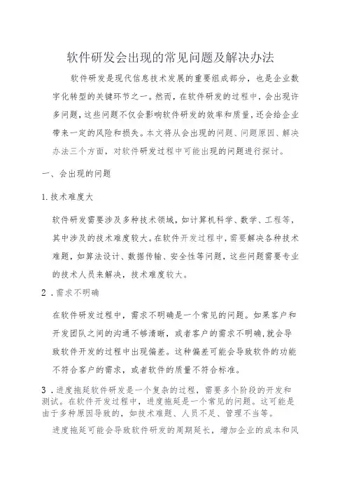 软件研发会出现的常见问题及解决办法