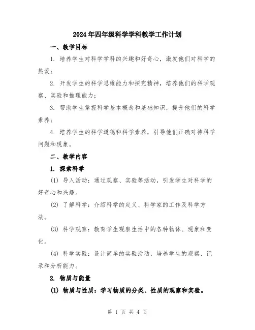2024年四年级科学学科教学工作计划