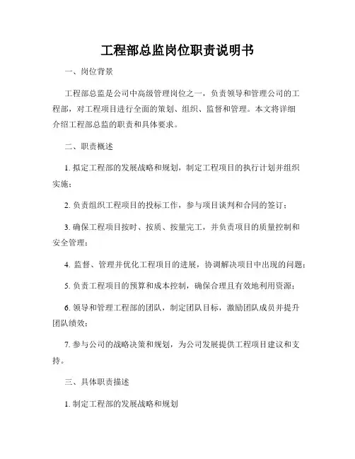 工程部总监岗位职责说明书