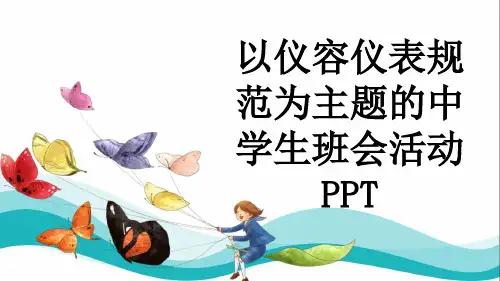 以仪容仪表规范为主题的中学生班会活动PPT