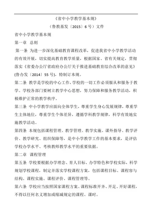 《山东省中小学教学基本要求规范》(鲁教基发〔2015〕6号)文件全资料