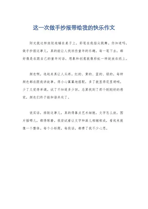 这一次做手抄报带给我的快乐作文