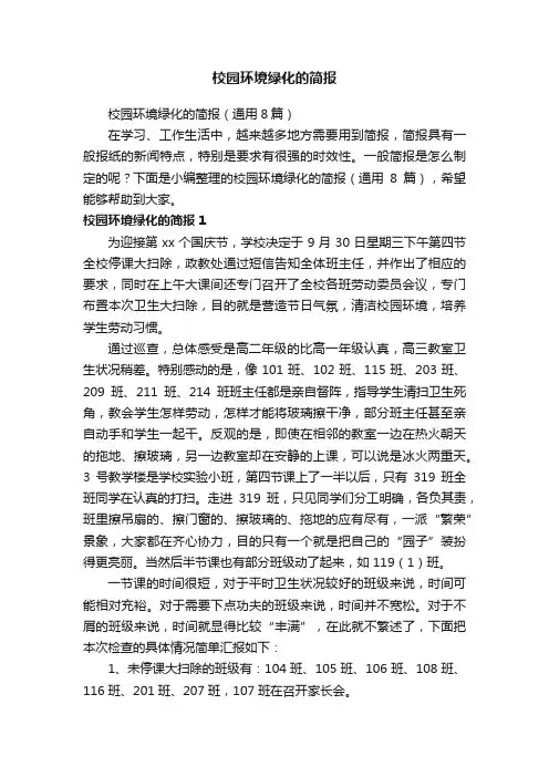 校园环境绿化的简报（通用8篇）